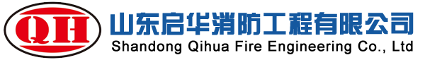 山東啟華消防工程有限公司